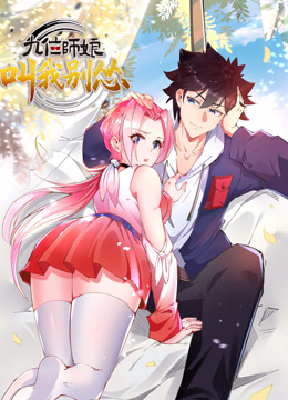 九位师娘，叫我别怂动态漫画封面图