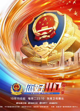 《您好，110》第六季封面图