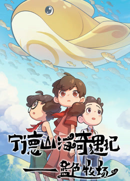 宁德山海奇遇记——蓝色牧场封面图