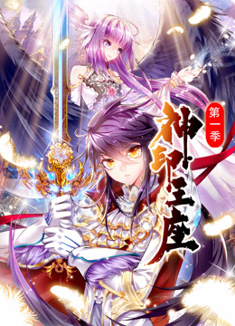 神印王座动态漫画第一季封面图
