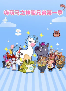 嗨萌马之神骏兄弟第一季封面图