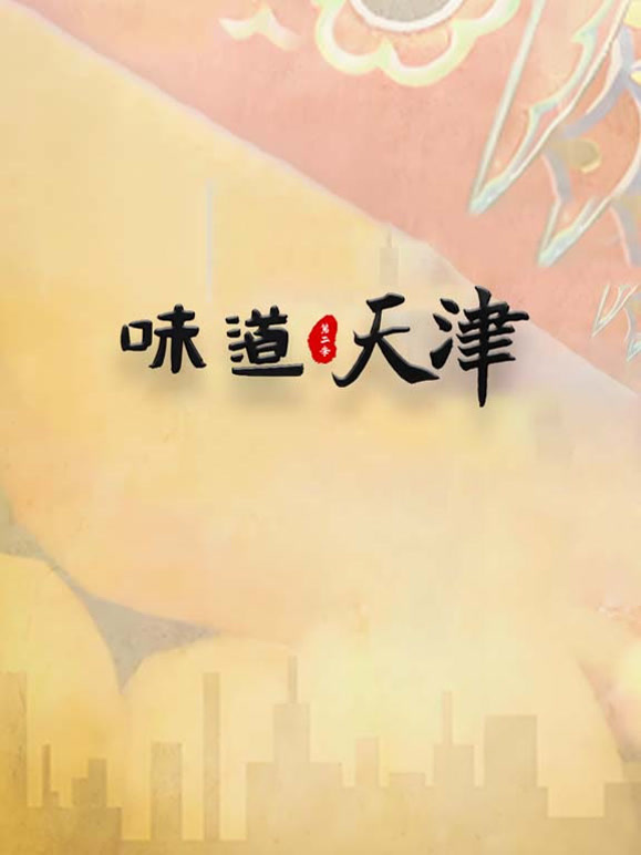 味道天津第二季封面图