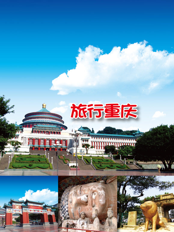 旅行重庆封面图
