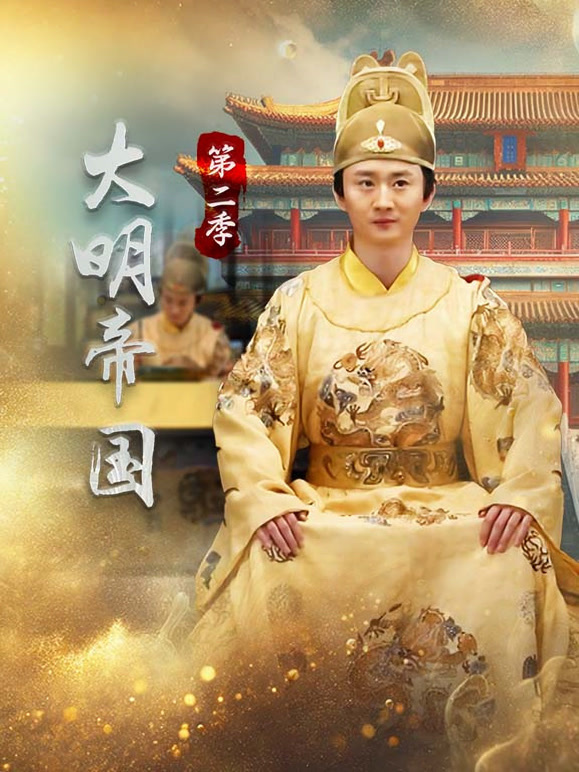 大明帝国第二季封面图