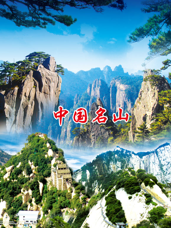 中国名山封面图