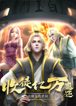 收徒亿万返还：为师无敌世间动态漫画封面图