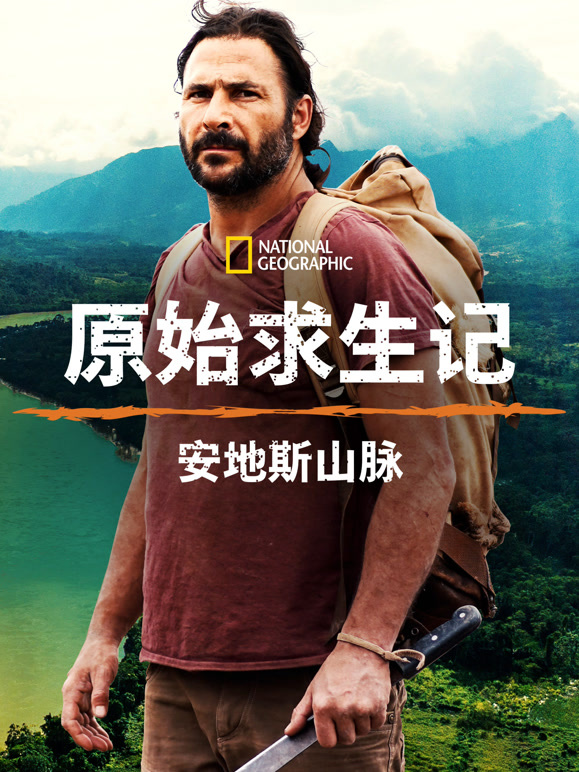 原始求生记安地斯山脉封面图