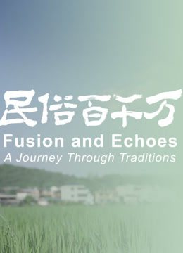 民俗百千万第一季封面图