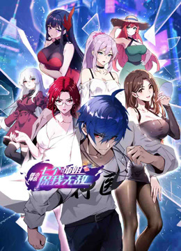 都市神医：七个师姐保我无敌动态漫画封面图