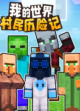 我的世界：村民历险记封面图