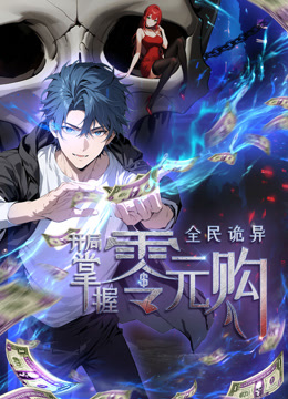 全民诡异：开局掌握零元购 动态漫画封面图