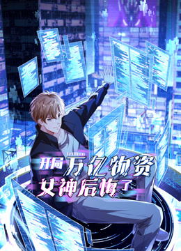 开局万亿物资，女神后悔了动态漫画封面图