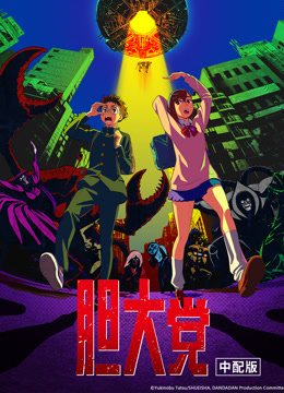 胆大党普通话封面图