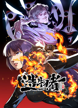 造物者动态漫画封面图
