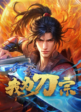 我为刀宗封面图