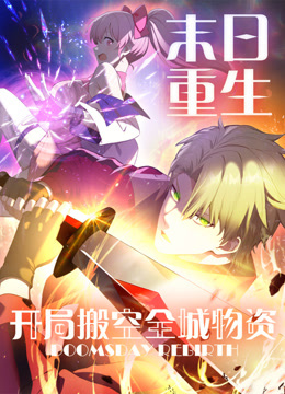 末日重生开局搬空全城物资动态漫画封面图