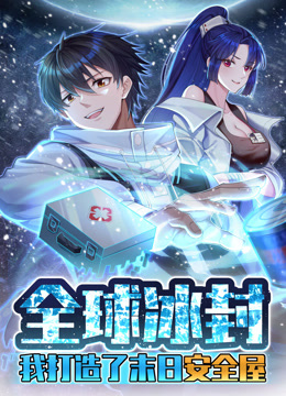 全球冰封：我打造了末日安全屋动态漫画封面图