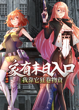 家有末日入口，我靠它狂卷物资动态漫画封面图