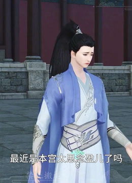 我被邪王宠入骨第五十八集我们飞出去！封面图