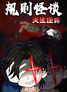 规则怪谈：天生逆骨动态漫画封面图