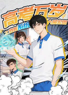 高考万岁之我靠系统大展宏图封面图