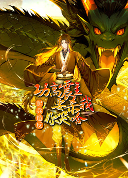 功高震主要杀我，起兵造反你哭啥动态漫画封面图