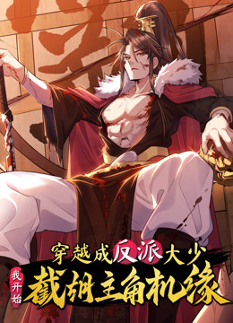 穿越成反派大少，我开始截胡主角机缘动态漫画封面图