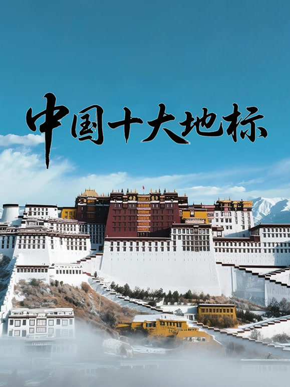 中国十大地标封面图