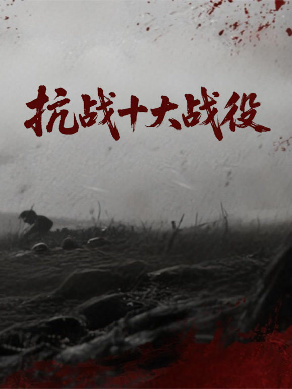 抗战十大战役封面图