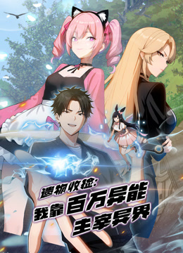 遗物收捡：我靠百万异能主宰异界动态漫画封面图