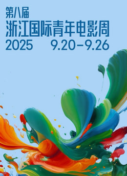 第八届浙江国际青年电影周开幕盛典封面图