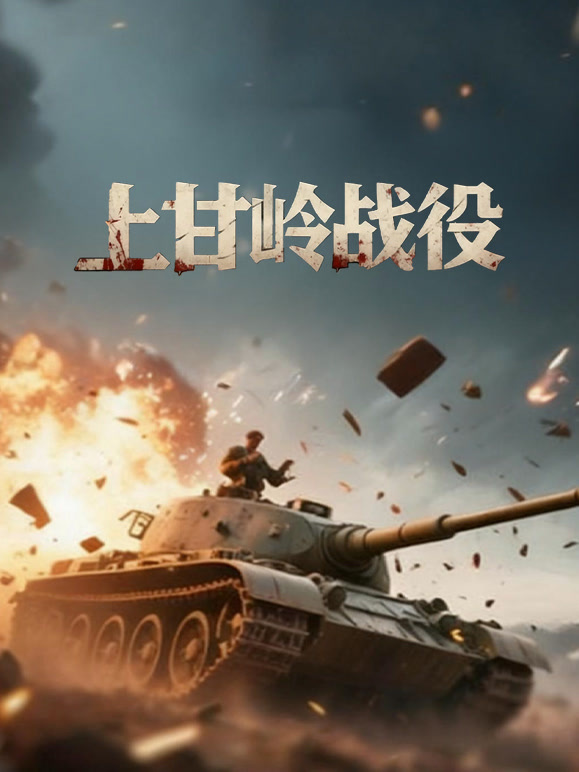 上甘岭战役封面图