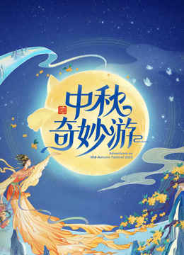 2025中秋奇妙游封面图