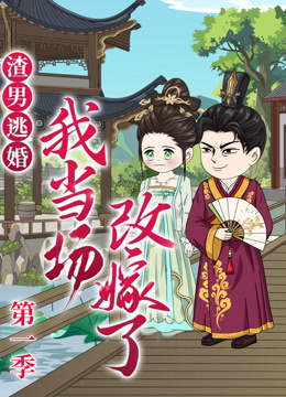 渣男逃婚，我当场改嫁了封面图