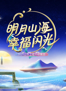 2025山东卫视中秋晚会封面图