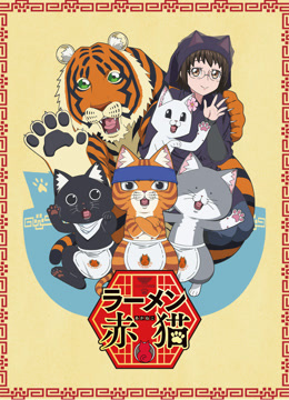 拉面赤猫第一季封面图