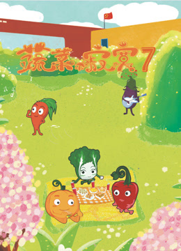 蔬菜不寂寞第七季封面图