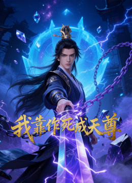 我靠作死成天尊封面图