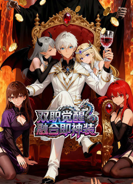 双职觉醒，融合即神装动态漫画封面图