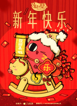 请吃红小豆吧！新年快乐封面图