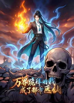 万界跪拜的我，成了都市医仙动态漫画封面图