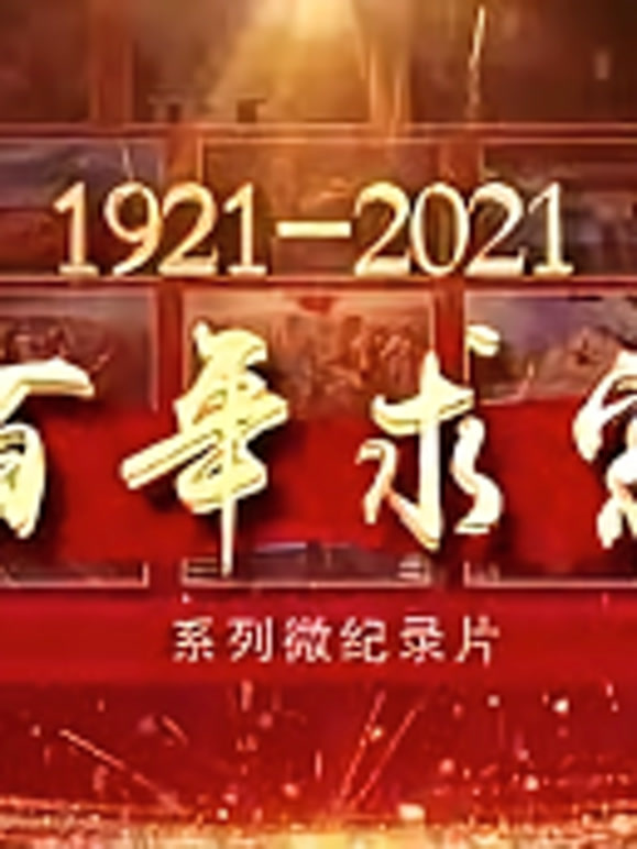 百年求索封面图