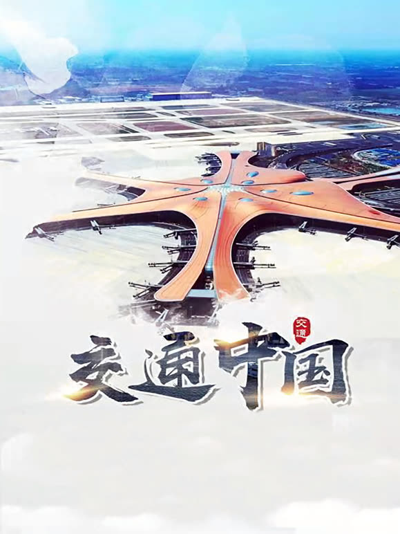 交通中国封面图