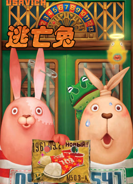 逃亡兔第一季封面图