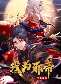 我为邪帝动态漫画第一季封面图