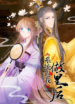 系统逼我做皇后动态漫画封面图