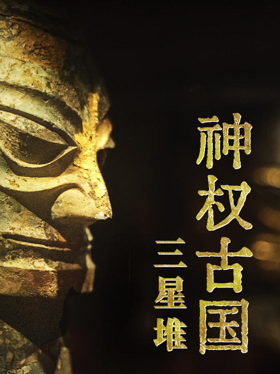 神权古国三星堆封面图