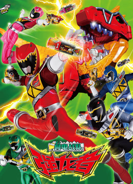 兽电战队强龙者普通话封面图