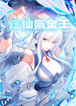 修仙氪金王动态漫画第一季封面图