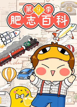 肥志百科第九季封面图